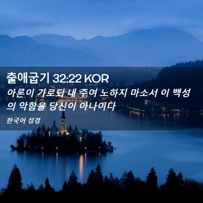 Picture 02 - 출애굽기 32:22 KOR - 아론이 가로되 내 주여 노하지 - Bible Verse Picture