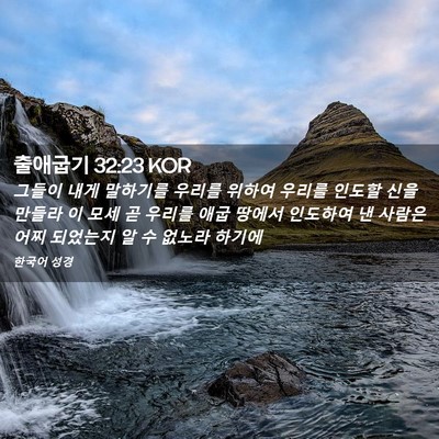 Picture 02 - 출애굽기 32:23 KOR - 그들이 내게 말하기를 우리를 위하여 - Bible Verse Picture