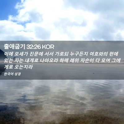 Picture 02 - 출애굽기 32:26 KOR - 이에 모세가 진문에 서서 가로되 - Bible Verse Picture