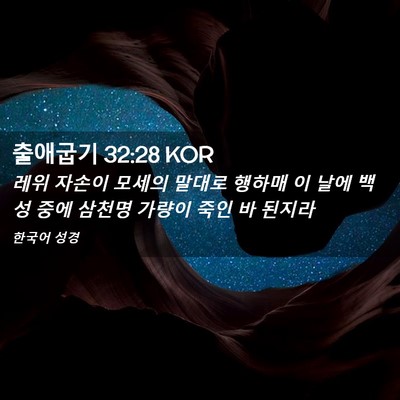 Picture 02 - 출애굽기 32:28 KOR - 레위 자손이 모세의 말대로 행하매 - Bible Verse Picture