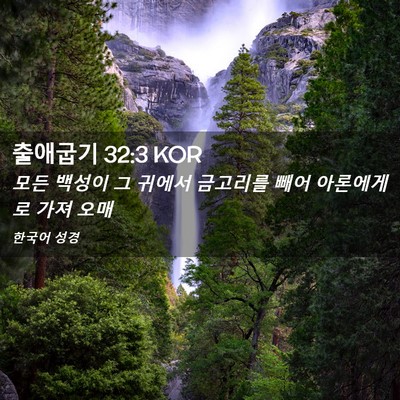 Picture 02 - 출애굽기 32:3 KOR - 모든 백성이 그 귀에서 금고리를 - Bible Verse Picture