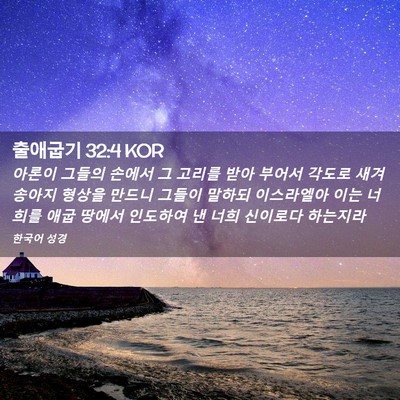 Picture 02 - 출애굽기 32:4 KOR - 아론이 그들의 손에서 그 고리를 - Bible Verse Picture
