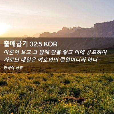 Picture 02 - 출애굽기 32:5 KOR - 아론이 보고 그 앞에 단을 쌓고 이에 - Bible Verse Picture
