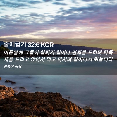 Picture 02 - 출애굽기 32:6 KOR - 이튿날에 그들이 일찌기 일어나 - Bible Verse Picture