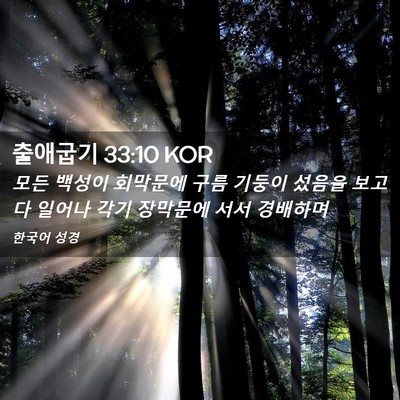 Picture 02 - 출애굽기 33:10 KOR - 모든 백성이 회막문에 구름 기둥이 - Bible Verse Picture