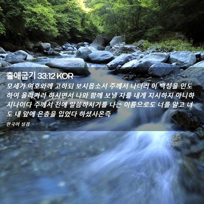 Picture 02 - 출애굽기 33:12 KOR - 모세가 여호와께 고하되 보시옵소서 - Bible Verse Picture