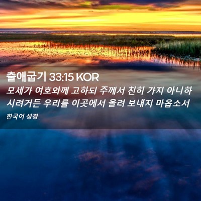 Picture 02 - 출애굽기 33:15 KOR - 모세가 여호와께 고하되 주께서 친히 - Bible Verse Picture