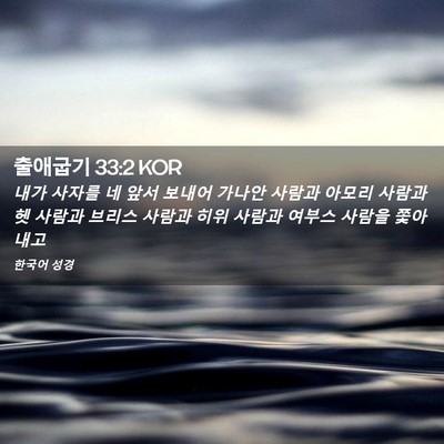 Picture 02 - 출애굽기 33:2 KOR - 내가 사자를 네 앞서 보내어 가나안 - Bible Verse Picture