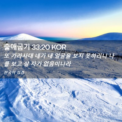 Picture 02 - 출애굽기 33:20 KOR - 또 가라사대 네가 내 얼굴을 보지 - Bible Verse Picture