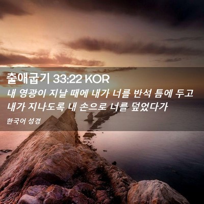 Picture 02 - 출애굽기 33:22 KOR - 내 영광이 지날 때에 내가 너를 반석 - Bible Verse Picture