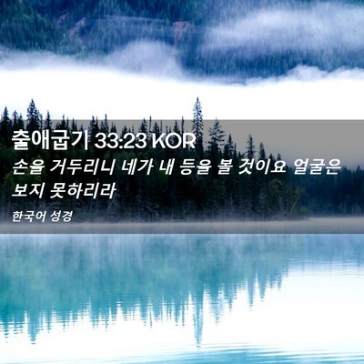 Picture 02 - 출애굽기 33:23 KOR - 손을 거두리니 네가 내 등을 볼 - Bible Verse Picture