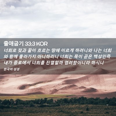 Picture 02 - 출애굽기 33:3 KOR - 너희로 젖과 꿀이 흐르는 땅에 - Bible Verse Picture