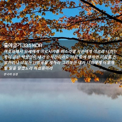 Picture 02 - 출애굽기 33:5 KOR - 여호와께서 모세에게 이르시기를 - Bible Verse Picture