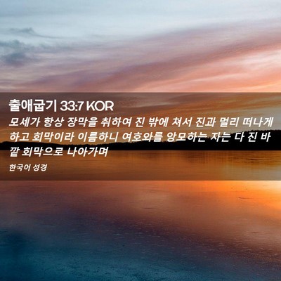 Picture 02 - 출애굽기 33:7 KOR - 모세가 항상 장막을 취하여 진 밖에 - Bible Verse Picture