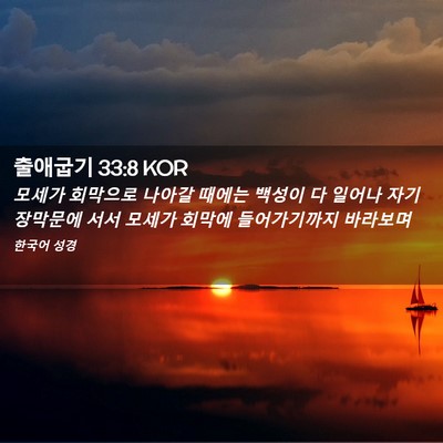 Picture 02 - 출애굽기 33:8 KOR - 모세가 회막으로 나아갈 때에는 - Bible Verse Picture