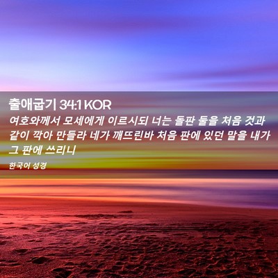 Picture 02 - 출애굽기 34:1 KOR - 여호와께서 모세에게 이르시되 너는 - Bible Verse Picture