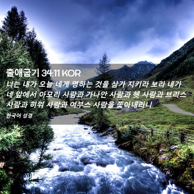 Picture 02 - 출애굽기 34:11 KOR - 너는 내가 오늘 네게 명하는 것을 - Bible Verse Picture