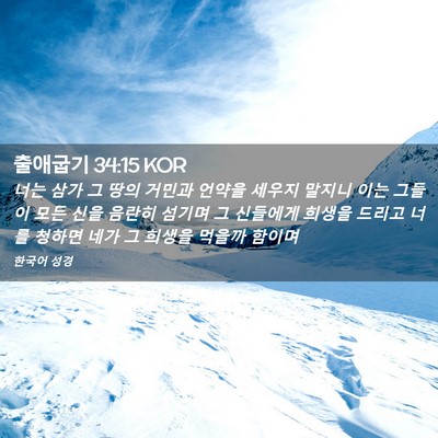 Picture 02 - 출애굽기 34:15 KOR - 너는 삼가 그 땅의 거민과 언약을 - Bible Verse Picture
