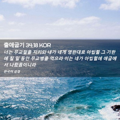 Picture 02 - 출애굽기 34:18 KOR - 너는 무교절을 지키되 내가 네게 - Bible Verse Picture