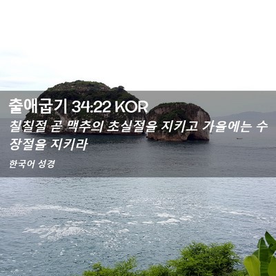 Picture 02 - 출애굽기 34:22 KOR - 칠칠절 곧 맥추의 초실절을 지키고 - Bible Verse Picture