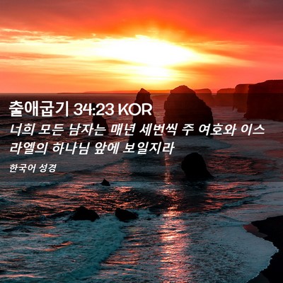 Picture 02 - 출애굽기 34:23 KOR - 너희 모든 남자는 매년 세번씩 주 - Bible Verse Picture