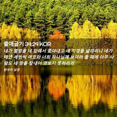 Picture 02 - 출애굽기 34:24 KOR - 내가 열방을 네 앞에서 쫓아내고 네 - Bible Verse Picture