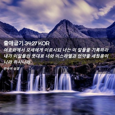 Picture 02 - 출애굽기 34:27 KOR - 여호와께서 모세에게 이르시되 너는 - Bible Verse Picture
