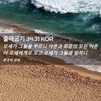 Picture 02 - 출애굽기 34:31 KOR - 모세가 그들을 부르니 아론과 회중의 - Bible Verse Picture