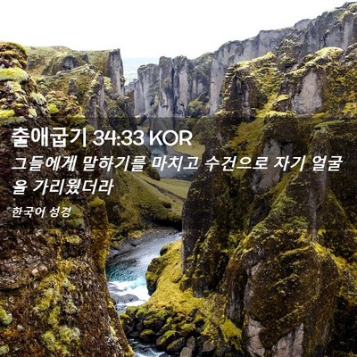 Picture 02 - 출애굽기 34:33 KOR - 그들에게 말하기를 마치고 수건으로 - Bible Verse Picture