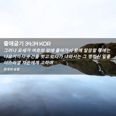 Picture 02 - 출애굽기 34:34 KOR - 그러나 모세가 여호와 앞에 들어가서 - Bible Verse Picture