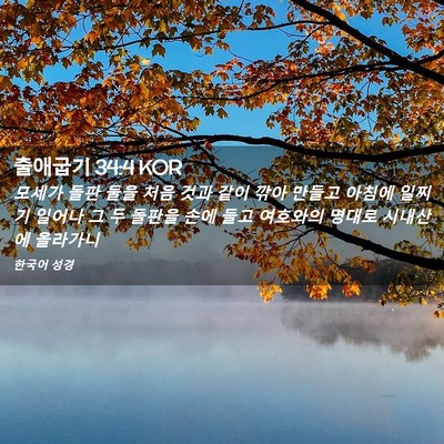 Picture 02 - 출애굽기 34:4 KOR - 모세가 돌판 둘을 처음 것과 같이 - Bible Verse Picture