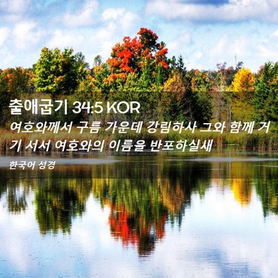 Picture 02 - 출애굽기 34:5 KOR - 여호와께서 구름 가운데 강림하사 - Bible Verse Picture