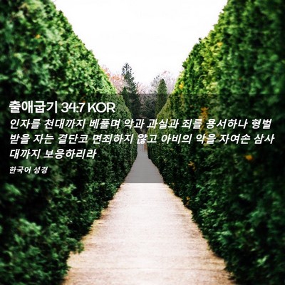 Picture 02 - 출애굽기 34:7 KOR - 인자를 천대까지 베풀며 악과 과실과 - Bible Verse Picture