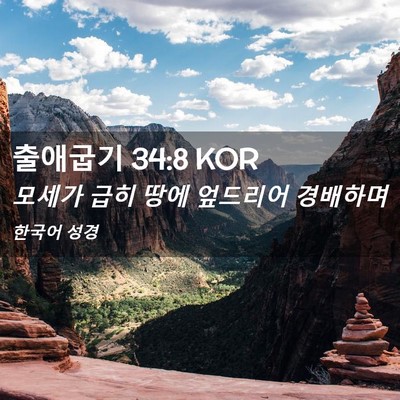Picture 02 - 출애굽기 34:8 KOR - 모세가 급히 땅에 엎드리어 - Bible Verse Picture