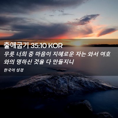 Picture 02 - 출애굽기 35:10 KOR - 무릇 너희 중 마음이 지혜로운 자는 - Bible Verse Picture