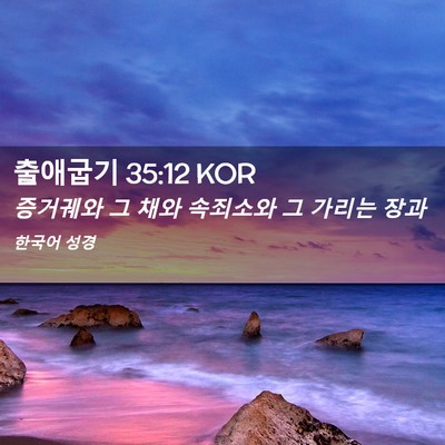 Picture 02 - 출애굽기 35:12 KOR - 증거궤와 그 채와 속죄소와 그 - Bible Verse Picture
