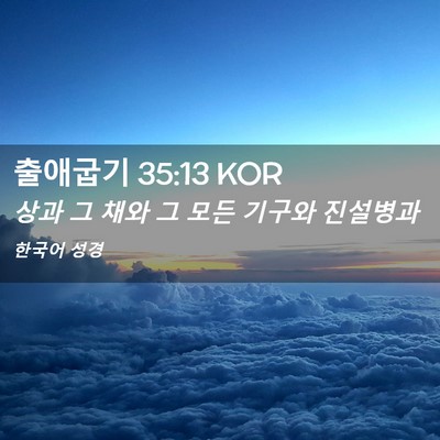 Picture 02 - 출애굽기 35:13 KOR - 상과 그 채와 그 모든 기구와 - Bible Verse Picture