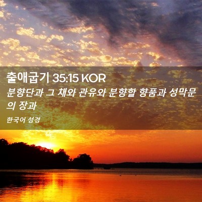 Picture 02 - 출애굽기 35:15 KOR - 분향단과 그 채와 관유와 분향할 - Bible Verse Picture