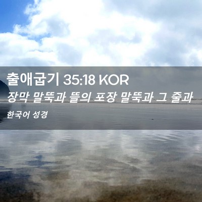 Picture 02 - 출애굽기 35:18 KOR - 장막 말뚝과 뜰의 포장 말뚝과 그 - Bible Verse Picture