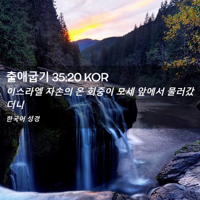 Picture 02 - 출애굽기 35:20 KOR - 이스라엘 자손의 온 회중이 모세 - Bible Verse Picture