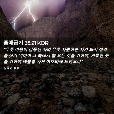Picture 02 - 출애굽기 35:21 KOR - 
