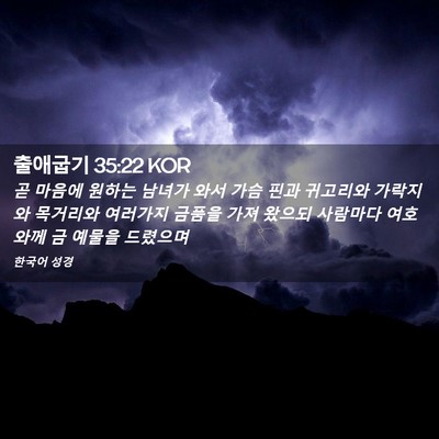 Picture 02 - 출애굽기 35:22 KOR - 곧 마음에 원하는 남녀가 와서 가슴 - Bible Verse Picture