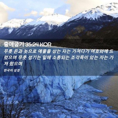 Picture 02 - 출애굽기 35:24 KOR - 무릇 은과 놋으로 예물을 삼는 자는 - Bible Verse Picture