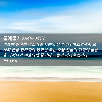 Picture 02 - 출애굽기 35:29 KOR - 마음에 원하는 이스라엘 자손의 - Bible Verse Picture