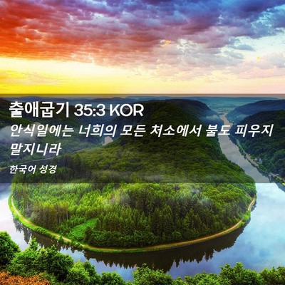 Picture 02 - 출애굽기 35:3 KOR - 안식일에는 너희의 모든 처소에서 - Bible Verse Picture
