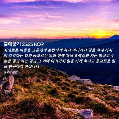 Picture 02 - 출애굽기 35:35 KOR - 지혜로운 마음을 그들에게 충만하게 - Bible Verse Picture