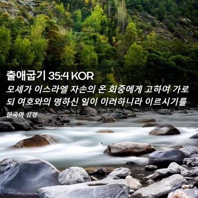 Picture 02 - 출애굽기 35:4 KOR - 모세가 이스라엘 자손의 온 회중에게 - Bible Verse Picture