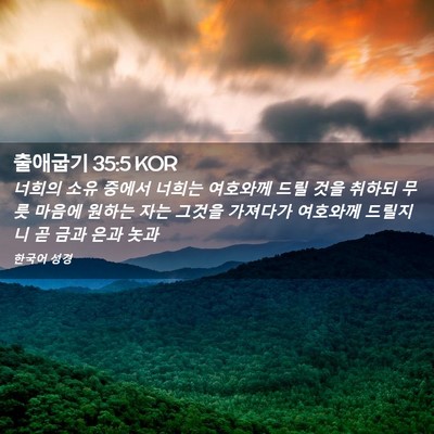 Picture 02 - 출애굽기 35:5 KOR - 너희의 소유 중에서 너희는 여호와께 - Bible Verse Picture