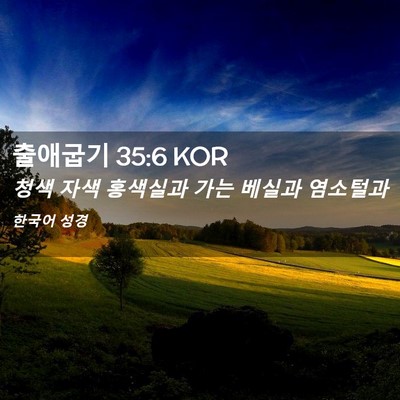 Picture 02 - 출애굽기 35:6 KOR - 청색 자색 홍색실과 가는 베실과 - Bible Verse Picture