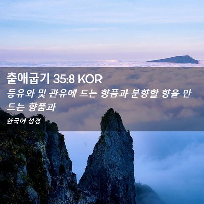 Picture 02 - 출애굽기 35:8 KOR - 등유와 및 관유에 드는 향품과 - Bible Verse Picture